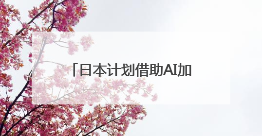 日本计划借助AI加强知识产权竞争力