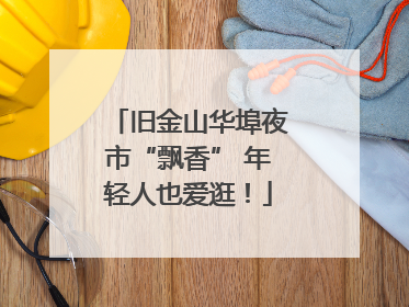 旧金山华埠夜市“飘香” 年轻人也爱逛！