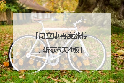 昂立康再度涨停，斩获6天4板
