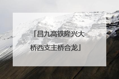 昌九高铁隆兴大桥西支主桥合龙