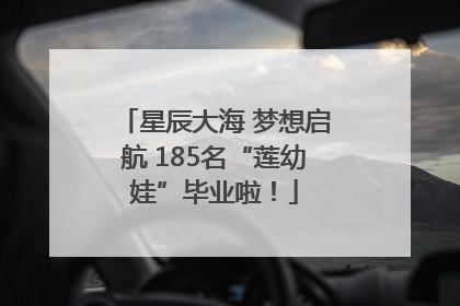 星辰大海 梦想启航 185名“莲幼娃”毕业啦！
