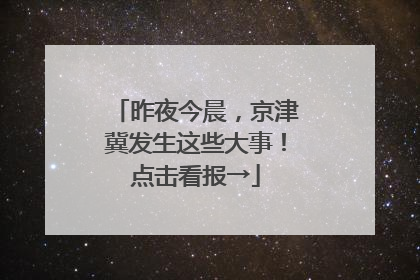 昨夜今晨，京津冀发生这些大事！点击看报→
