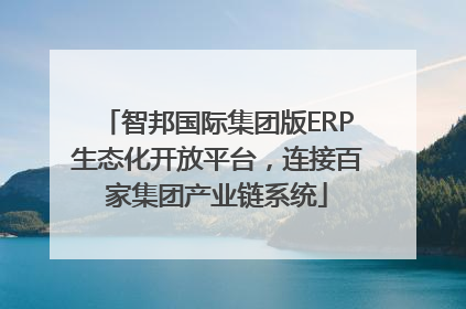 智邦国际集团版ERP生态化开放平台，连接百家集团产业链系统