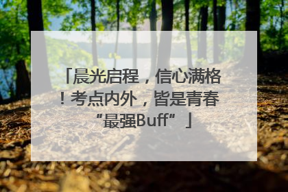 晨光启程，信心满格！考点内外，皆是青春“最强Buff”