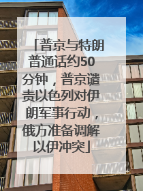 普京与特朗普通话约50分钟，普京谴责以色列对伊朗军事行动，俄方准备调解以伊冲突