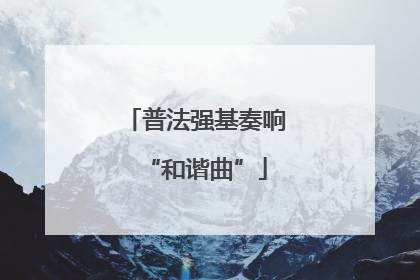 普法强基奏响“和谐曲”