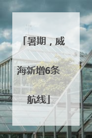 暑期，威海新增6条航线