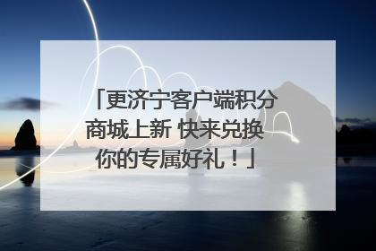 更济宁客户端积分商城上新 快来兑换你的专属好礼！