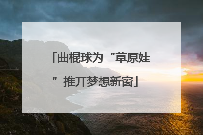 曲棍球为“草原娃”推开梦想新窗