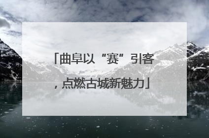 曲阜以“赛”引客，点燃古城新魅力