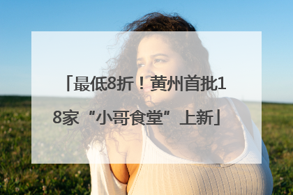 最低8折！黄州首批18家“小哥食堂”上新