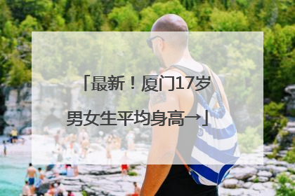 最新！厦门17岁男女生平均身高→
