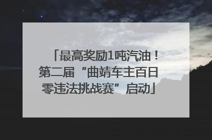 最高奖励1吨汽油！第二届“曲靖车主百日零违法挑战赛”启动