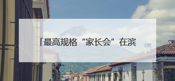 最高规格“家长会”在滨州开幕 开启家校社协同育人“教联体”建设元年