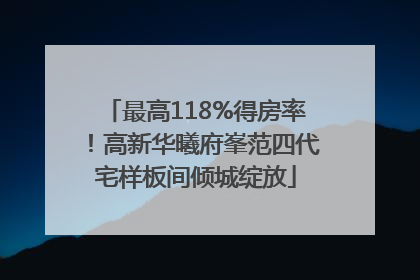 最高118%得房率！高新华曦府峯范四代宅样板间倾城绽放