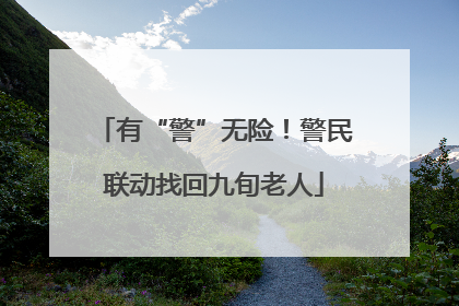 有“警”无险！警民联动找回九旬老人