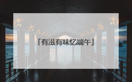 有滋有味忆端午
