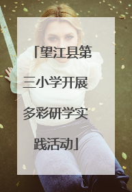 望江县第三小学开展多彩研学实践活动