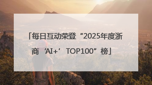 每日互动荣登“2025年度浙商‘AI+’TOP100”榜