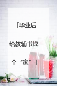 毕业后 给教辅书找个“家”