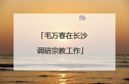 毛万春在长沙调研宗教工作