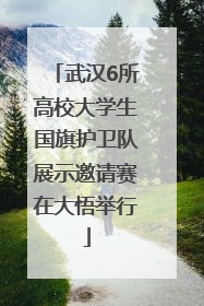 武汉6所高校大学生国旗护卫队展示邀请赛在大悟举行