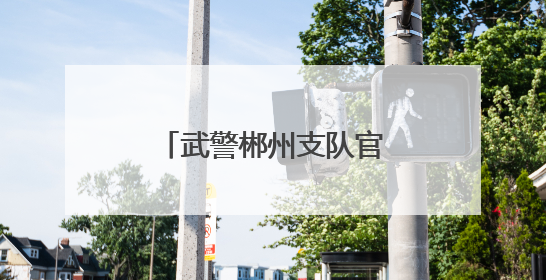 武警郴州支队官兵带着家乡味的粽子看望退伍老兵