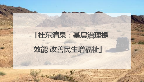 桂东清泉：基层治理提效能 改善民生增福祉