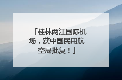 桂林两江国际机场，获中国民用航空局批复！