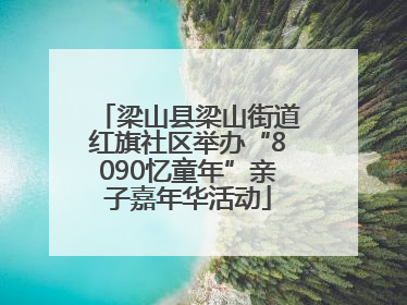梁山县梁山街道红旗社区举办“8090忆童年”亲子嘉年华活动