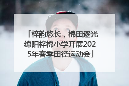 梓韵悠长，棉田逐光 绵阳梓棉小学开展2025年春季田径运动会