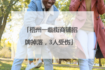 梧州一临街商铺招牌掉落，3人受伤