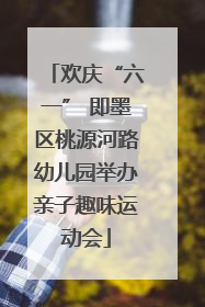 欢庆“六一” 即墨区桃源河路幼儿园举办亲子趣味运动会
