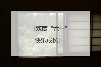 欢度“六一” 快乐成长