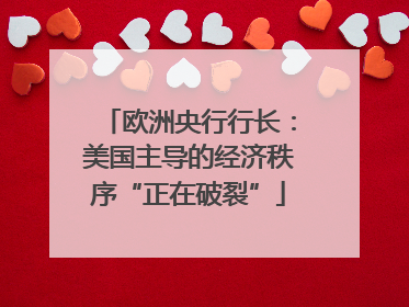 欧洲央行行长：美国主导的经济秩序“正在破裂”