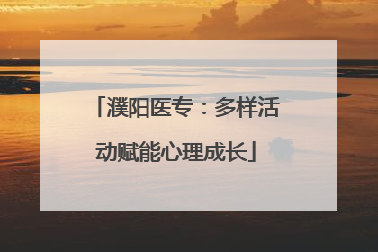 濮阳医专：多样活动赋能心理成长