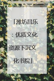 潍坊昌乐：优质文化资源下沉文化书院