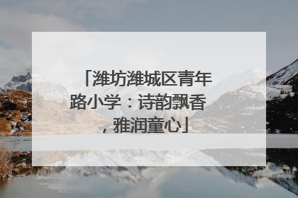 潍坊潍城区青年路小学：诗韵飘香，雅润童心
