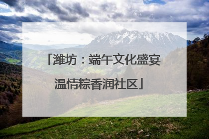 潍坊：端午文化盛宴 温情粽香润社区