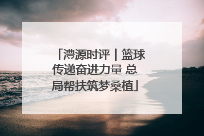 澧源时评｜篮球传递奋进力量 总局帮扶筑梦桑植