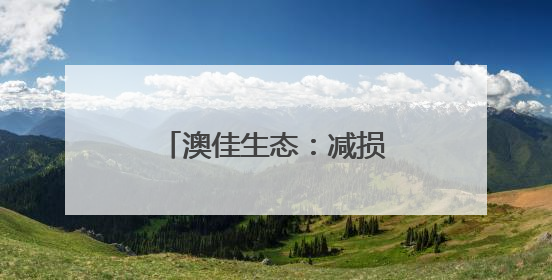 澳佳生态：减损增产 让每一粒麦穗都饱含希望！