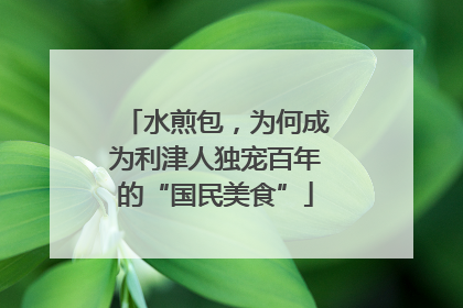 水煎包，为何成为利津人独宠百年的“国民美食”