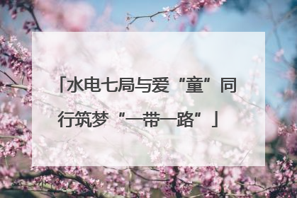 水电七局与爱“童”同行筑梦“一带一路”