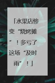 水果店惨变“烧烤摊”！多亏了这场“及时雨”！