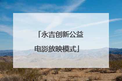 永吉创新公益电影放映模式