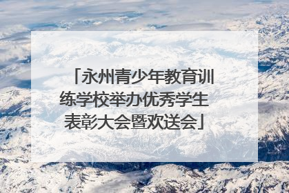 永州青少年教育训练学校举办优秀学生表彰大会暨欢送会