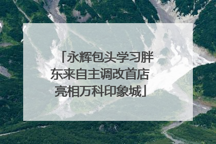 永辉包头学习胖东来自主调改首店亮相万科印象城