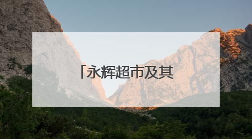 永辉超市及其董事长被限消