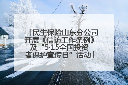 民生保险山东分公司开展《信访工作条例》及“5·15全国投资者保护宣传日”活动