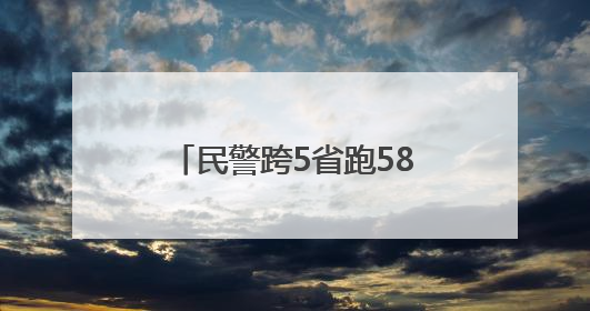 民警跨5省跑58家银行溯源追损，武汉市民162.5万元被骗款回来了！